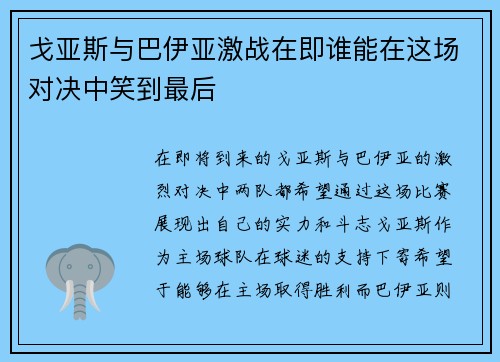 戈亚斯与巴伊亚激战在即谁能在这场对决中笑到最后