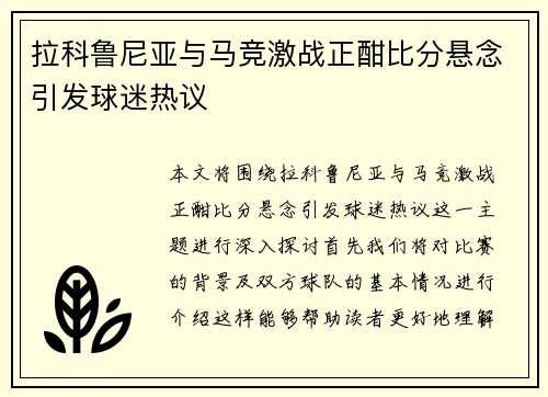 拉科鲁尼亚与马竞激战正酣比分悬念引发球迷热议