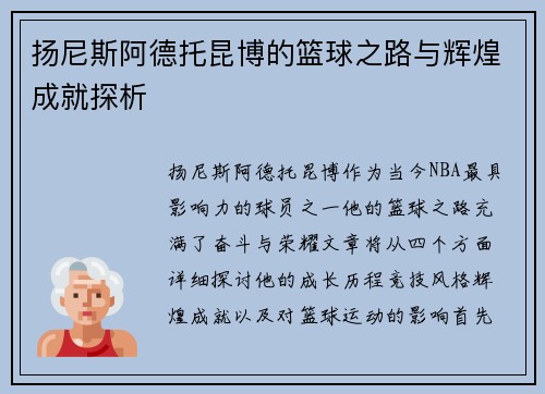 扬尼斯阿德托昆博的篮球之路与辉煌成就探析