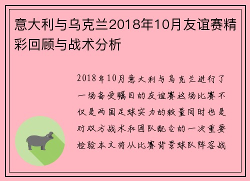 意大利与乌克兰2018年10月友谊赛精彩回顾与战术分析