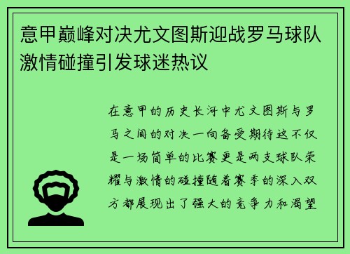 意甲巅峰对决尤文图斯迎战罗马球队激情碰撞引发球迷热议