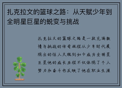 扎克拉文的篮球之路：从天赋少年到全明星巨星的蜕变与挑战