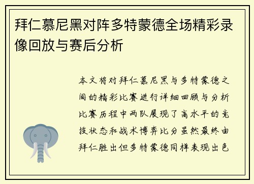 拜仁慕尼黑对阵多特蒙德全场精彩录像回放与赛后分析