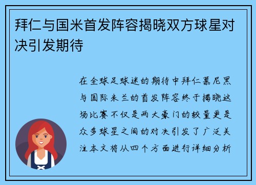 拜仁与国米首发阵容揭晓双方球星对决引发期待