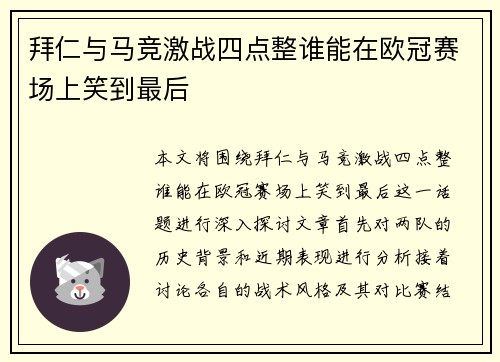 拜仁与马竞激战四点整谁能在欧冠赛场上笑到最后