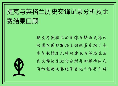 捷克与英格兰历史交锋记录分析及比赛结果回顾