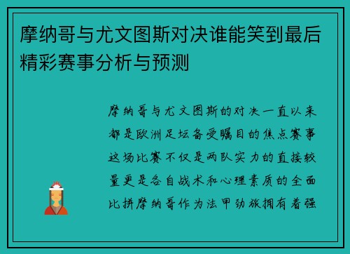 摩纳哥与尤文图斯对决谁能笑到最后精彩赛事分析与预测