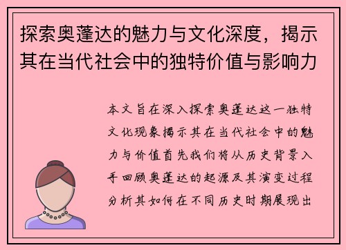 探索奥蓬达的魅力与文化深度，揭示其在当代社会中的独特价值与影响力