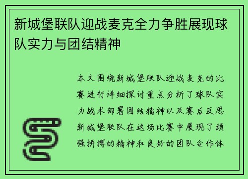 新城堡联队迎战麦克全力争胜展现球队实力与团结精神