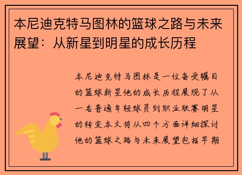 本尼迪克特马图林的篮球之路与未来展望：从新星到明星的成长历程