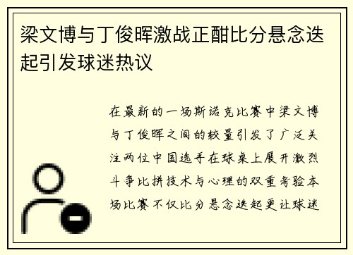 梁文博与丁俊晖激战正酣比分悬念迭起引发球迷热议