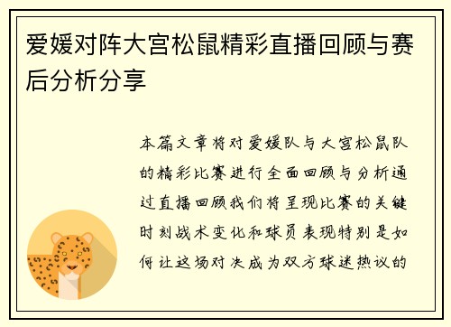 爱媛对阵大宫松鼠精彩直播回顾与赛后分析分享