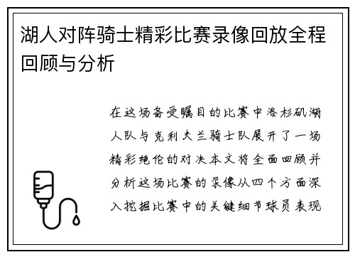 湖人对阵骑士精彩比赛录像回放全程回顾与分析