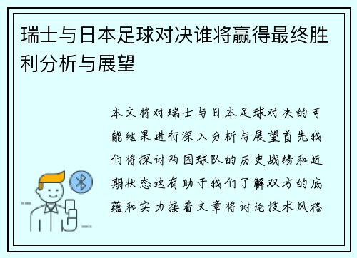 瑞士与日本足球对决谁将赢得最终胜利分析与展望