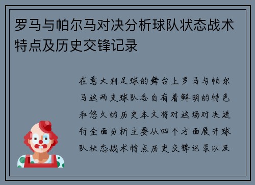 罗马与帕尔马对决分析球队状态战术特点及历史交锋记录