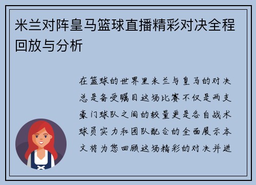 米兰对阵皇马篮球直播精彩对决全程回放与分析