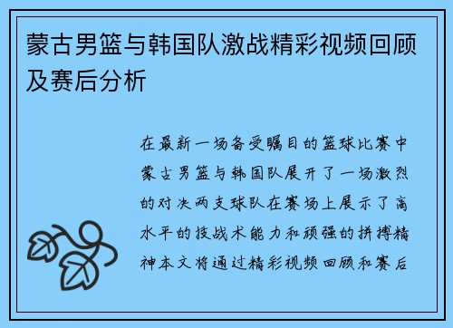 蒙古男篮与韩国队激战精彩视频回顾及赛后分析