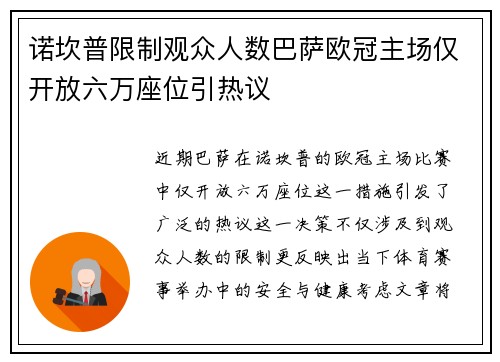 诺坎普限制观众人数巴萨欧冠主场仅开放六万座位引热议