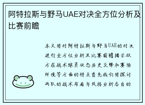 阿特拉斯与野马UAE对决全方位分析及比赛前瞻