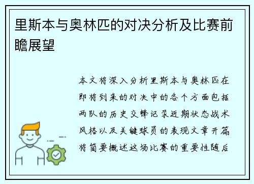 里斯本与奥林匹的对决分析及比赛前瞻展望